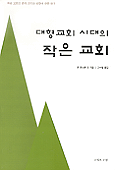 대형교회 시대의 작은 교회 : 작은 교회의 존재 의미와 방향에 관한 연구