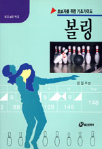 볼링 : 초보자를 위한 기초 가이드 / 홍신문화사편집부 編