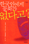 한국인에게 문화가 없다고? 표지 이미지