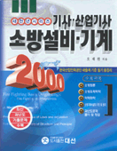 소방설비·기계 : 기사·산업기사 : 한국산업인력공단 새출제 기준 필기 총정리