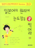 일본어의 원리에 눈도장을 꼭 찍어라 : 일본어 문법 하라주쿠 Version 3.0