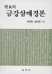 원효의 금강삼매경론