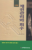 (사례별)채권관리와 회수 표지 이미지