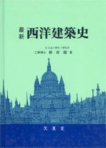 (最新)西洋建築史