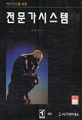 (비즈니스를 위한)전문가시스템