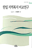 한일 지역복지 비교연구 표지 이미지