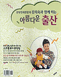 (산부인과전문의 김의숙과 함께 하는)아름다운 출산 표지 이미지