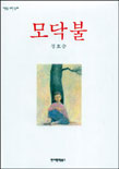 모닥불