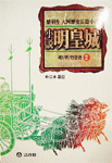 (小說)明皇城. 제1부 2, 雁門關 표지 이미지