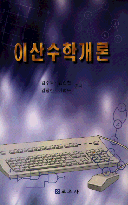 이산수학개론 표지이미지
