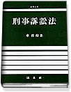 刑事訴訟法 표지 이미지