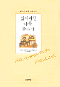 잃어버린 나를 찾아서