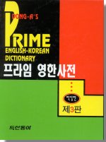 Prime English-Korean Dictionary(4th Edition)