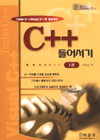 (Turbo C++/Visual C++로 실습하는)C++ 들어서기. 1권. 표지 이미지