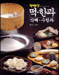 떡·한과·식혜·수정과 표지 이미지