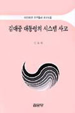 김대중 대통령의 시스템 사고 표지 이미지