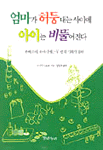 엄마가 허둥대는 사이에 아이는 비뚤어진다 : 몬테소리, 유아기에는 두번의 기회가 있다