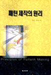 패턴 제작의 원리  = Principles of pattern making