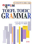 액티브 TOEFL TOEIC grammar 표지 이미지