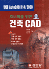(초보자를 위한)건축 CAD 표지 이미지