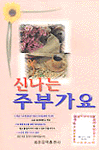 (신나는)주부가요 표지 이미지