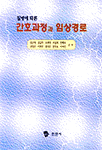 (질병에 따른) 간호과정과 임상경로