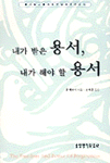 내가 받은 용서, 내가 해야 할 용서 표지 이미지