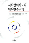 사회합의제도와 참여민주주의 / 김호진, [외] 지음