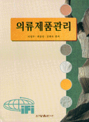 의류제품관리 / 이정주  ; 최종명  ; 김희숙 편저