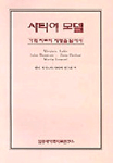 사티어 모델 : 가족치료의 지평을 넘어서 / Virginia Satir ; 한국 버지니아 사티어 연구회 역