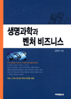 생명과학과 벤처비즈니스 / 김완주 지음