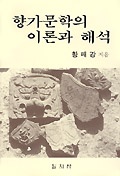 향가문학의 이론과 해석 표지 이미지