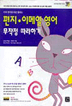 (미국 현지와 바로 통하는) 편지 이메일 영어 무작정 따라하기