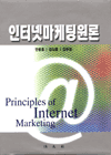 인터넷마케팅원론 표지이미지