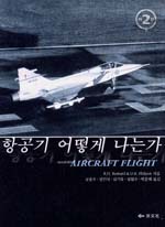 항공기 어떻게 나는가 표지 이미지