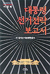 대통령 선거전략 보고서 : '97 김대중 대통령만들기