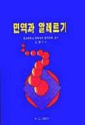 면역과 알레르기 표지이미지