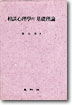 相談心理學의 基礎理論