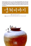 궁체이야기 표지이미지