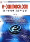 e-commerce.com : 전자상거래 기술과 경영 표지 이미지