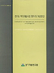 경기도 택지개발사업 평가 및 개선방안 = Evaluation of Residential Development in Kyonggi-Do