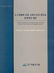 도시개발에 따른 소방수요의 예측과 운영개선 방안 = Needs assessment and improvement strategy for the fire service in Kuonggi province