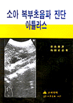 소아 복부초음파 진단 아틀라스 = Atlas of pediatric abnominal ultrasound