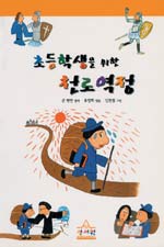 초등학생을 위한 천로역정 표지 이미지