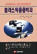 플라스틱응용백과: :  일상용품에서 첨단공업용품까지/