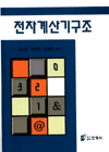 전자계산기구조 표지 이미지