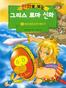 (만화로 보는)그리스 로마 신화 . 4 , 페르세우스와 메두사 