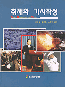 취재와 기사작성 표지 이미지