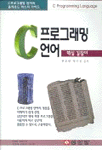 C프로그래밍 언어 : 핵심길잡이