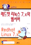 (클릭하세요) 레드햇 리눅스 7.X와 웹서버